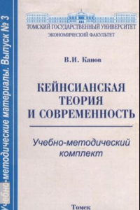 Книга Кейнсианская теория и современность : Учебно-методический комплект