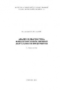 Книга Анализ и диагностика финансово-хозяйственной деятельности предприятия. Учебн. пособ