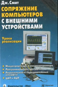 Книга Сопряжение компьютеров с внешними устройствами