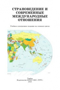 Книга Страноведение и современные международные отношения. Методические указания