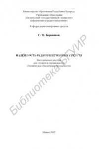 Книга Надёжность радиоэлектронных средств : метод. пособие для студентов специальности «Техн. обеспечение безопасности»