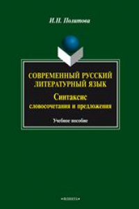 Книга Современный русский литературный язык. Синтаксис словосочетания и предложения