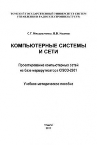 Книга Компьютерные системы и сети. Проектирование компьютерных сетей на базе маршрутизатора CISCO-2801 OPNET