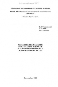 Книга Методические указания по разработке вопросов пожарной профилактики в дипломных проектах