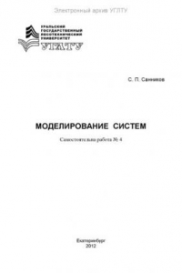 Книга Моделирование систем. Самостоятельная работа № 4