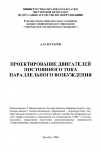 Книга Проектирование двигателей постоянного тока параллельного возбуждения (190,00 руб.)