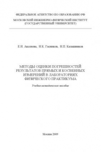 Книга Методы оценки погрешностей результатов прямых и косвенных измерений в лабораториях физического практикума