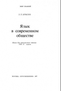 Книга Язык в современном обществе. Книга для внеклассного чтения. VIII-X классы