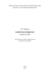 Книга Lifestyle in Britain: Учебное пособие