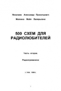 Книга 500 схем для радиолюбителей. Радиоприемники