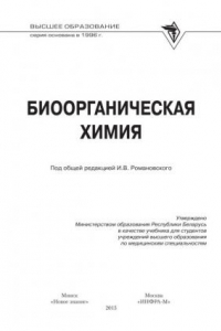 Книга Биоорганическая химия. Учебник