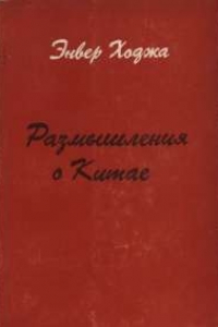 Книга Размышления о Китае: Отрывки из политического дневника. - Т. 1 (1962-1972)