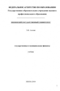 Книга Государственные и муниципальные финансы: Учебник