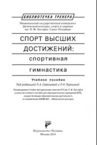 Книга Спорт высших достижений: спортивная гимнастика