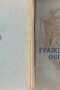 Книга Гражданская оборона [Учеб. пособие для населения