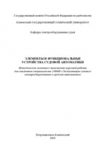 Книга Элементы и функциональные устройства судовой автоматики: Методические указания к выполнению курсовой работы