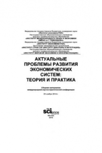 Книга Актуальные проблемы развития экономических систем: теория и практика