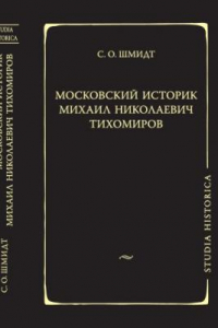 Книга Московский историк Михаил Николаевич Тихомиров. Тихомировские традиции