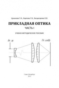 Книга Прикладная оптика. Часть 1. Учебно-методическое пособие.