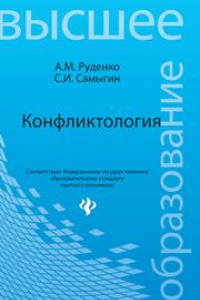 Книга Конфликтология: учебное пособие для бакалавров