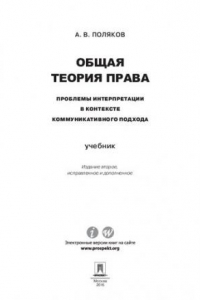 Книга Общая теория права: проблемы интерпретации в контексте коммуникативного подхода. 2-е издание. Учебник