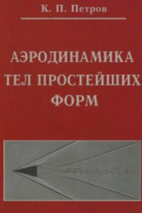 Книга Аэродинамика тел простейших форм