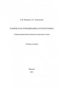 Книга ТЕХНИЧЕСКАЯ ТЕРМОДИНАМИКА И ТЕПЛОТЕХНИКА (190,00 руб.)