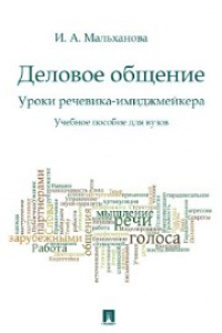 Книга Деловое общение. Уроки речевика-имиджмейкера. Учебное пособие