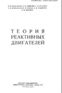 Книга Теория реактивных двигателей