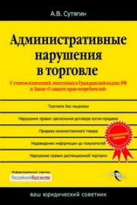 Книга Административные нарушения в торговле