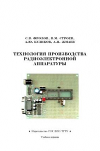 Книга Технология производства радиоэлектронной аппаратуры. Учебное пособие