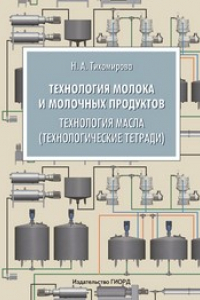 Книга Технология молока и молочных продуктов. Технология масла (технологические тетради)