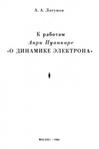 Книга К работам Анри Пуанкаре ''О динамике электронаь''