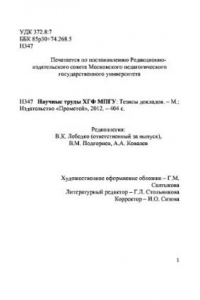 Книга Научные труды ХГФ МПГУ. Тезисы докладов. Сборник научных трудов
