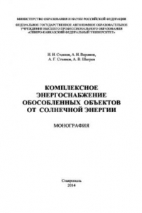 Книга Комплексное энергоснабжение обособленных объектов от солнечной энергии