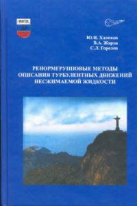 Книга Ренормгрупповые методы описания турбулентности несжимаемой жидкости