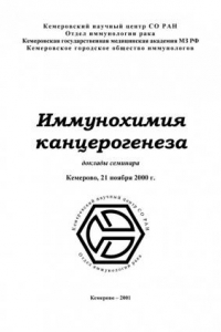 Книга Иммунохимия канцерогенеза: доклады семинара, Кемерово, 21 ноября 2000 г. (90,00 руб.)