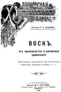 Книга Воск, его производство и различные применения