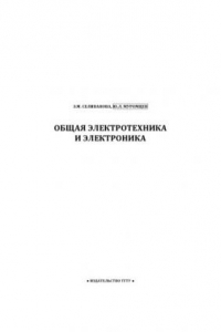 Книга Общая электротехника и электроника: Учебное пособие