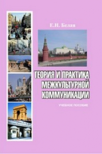 Книга Теория и практика межкультурной коммуникации: учебное пособие