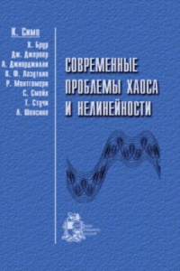 Книга Современные проблемы хаоса и нелинейности