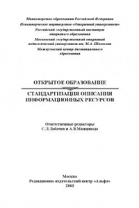 Книга Открытое образование: стандартизация описания информационных ресурсов