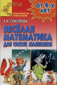 Книга Весёлая математика для самых маленьких