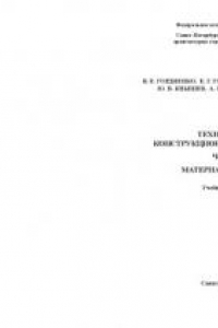 Книга Технология конструкционных материалов. Часть I. Материаловедение: Лабораторный практикум