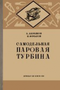 Книга Самодельная паровая турбина