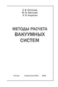 Книга Методы расчета вакуумных систем