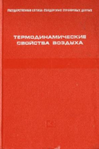 Книга Термодинамические свойства воздуха