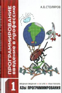 Книга Программирование. Введение в профессию. Том I Азы программирования