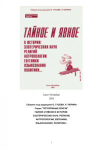 Книга Тайное и явное. В истории: эзотерических наук, религий, антропологии, евгеники, языкознания, политики