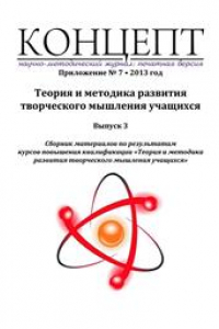 Книга Теория и методика развития творческого мышления учащихся. Выпуск 3: сборник материалов